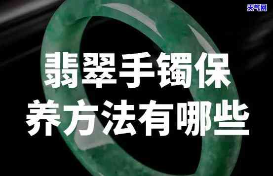 翡翠手镯可以碰精不碰水吗，翡翠手镯保养小贴士：是否能碰精和水？