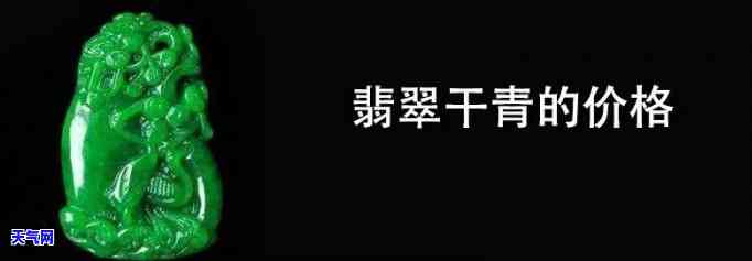 翡翠手镯价格行情：最新市场走势与干青翡翠手镯价格分析