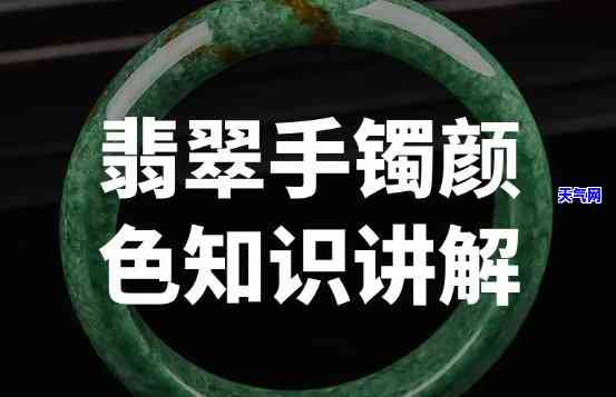 翡翠手镯各种颜色的图片介绍大全及分类图解