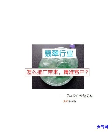 如何提高翡翠引流质量？探讨有效推广方式与渠道