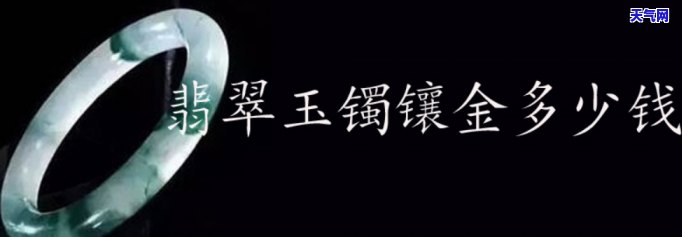 鎏金翡翠手镯值钱吗？了解其价值与图片鉴赏