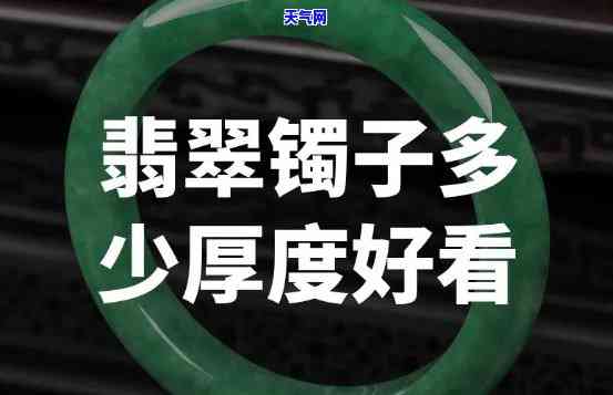 翡翠手镯宽版厚装的好不好，探讨翡翠手镯的宽版与厚度：哪种更好？