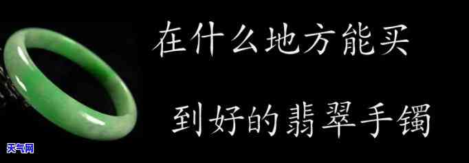 长沙哪里买翡翠？手镯哪里好？推荐更佳购买地点！