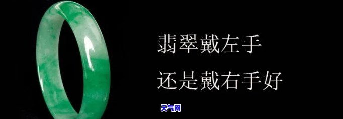 翡翠手镯戴哪只手比较好，左右手皆宜，还是有讲究？探讨翡翠手镯的更佳佩戴方式