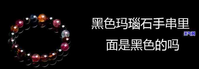 黑玛瑙掉色，警惕！你的黑玛瑙饰品可能正在悄然掉色，你需要注意这些迹象