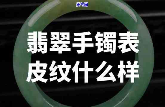 翡翠手镯带表皮好不好呢，探讨翡翠手镯的带皮效果：好处与注意事项