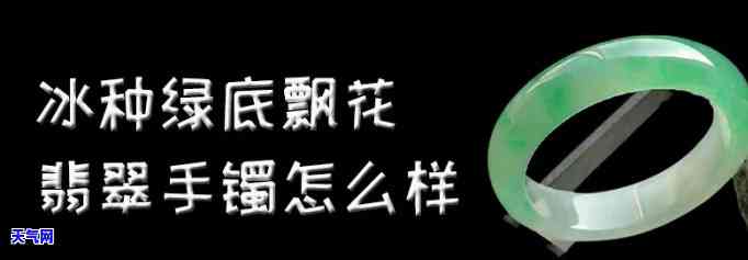 飘色的冰种手镯好不好，探讨飘色冰种手镯的价值：到底是否值得购买？