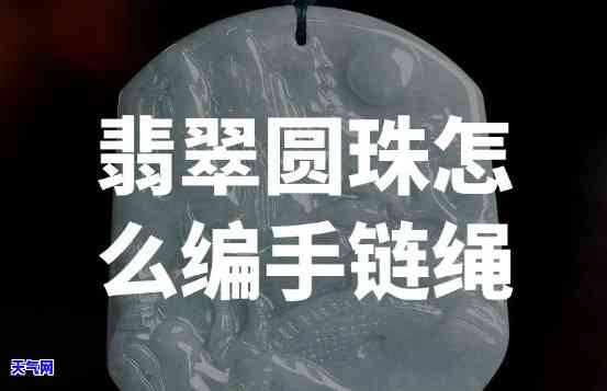 翡翠珠穿绳用什么线好看一点，如何选择适合翡翠珠的穿绳线？