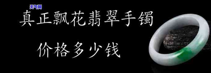 飘翠的翡翠手镯价格：多少算贵？全解析