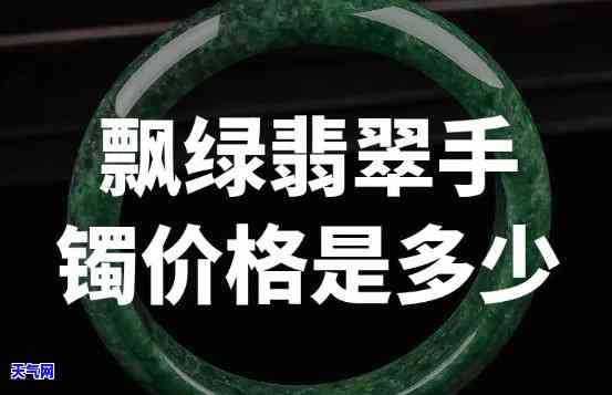 飘翠的翡翠手镯价格：多少算贵？全解析