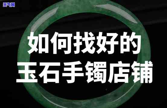 长沙批发玉手镯的地方：详细信息与推荐