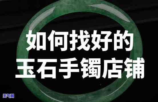 翡翠手镯推荐店铺排行榜，翡翠手镯购买指南： 推荐店铺排行榜全解析