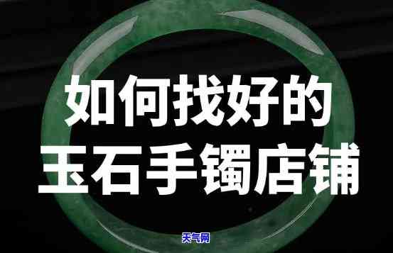 翡翠手镯推荐店铺排行-翡翠手镯推荐店铺排行榜