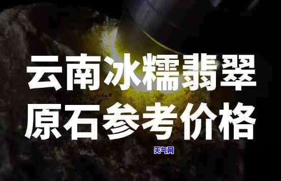 冰种翡翠原石市场价格是多少？详细价格表在此！