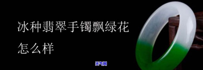 飘绿花翡翠手镯怎么样，「飘绿花翡翠手镯」：绿色与优雅的完美结合