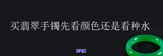 翡翠手镯选种水还是选色，选购翡翠手镯：是选择种水重要还是颜色重要？