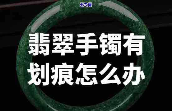 翡翠手镯有划痕是真货吗？如何处理和佩戴？