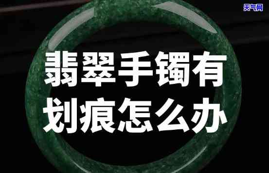 翡翠镯子上有划痕怎么办，如何处理翡翠镯子上的划痕？