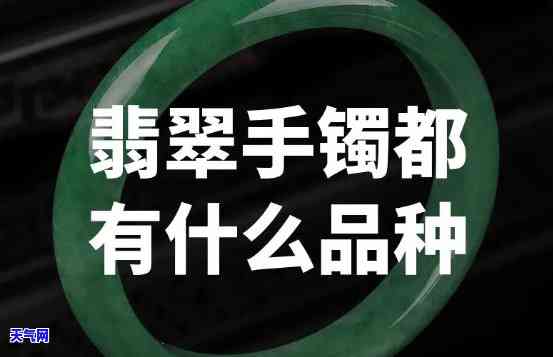 翡翠手镯的品种：等级、图片全解析