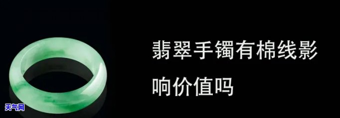 翡翠镯子有棉线，揭秘翡翠镯子中的棉线：影响品质还是增加美感？