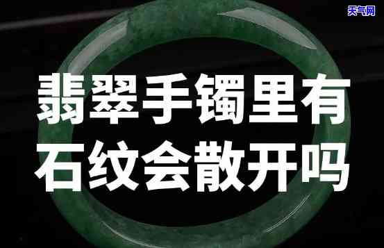 翡翠手镯上有纹会消失吗？能否继续佩戴，价值如何评估？