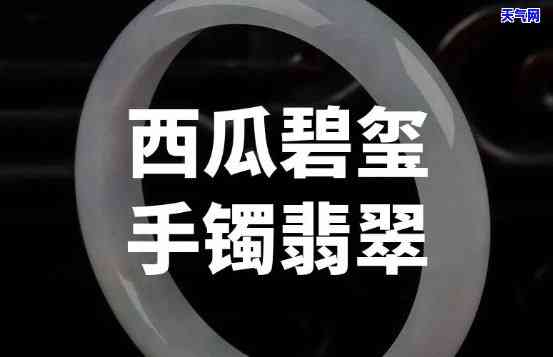 翡翠手镯有西瓜纹的吗值钱吗，探讨翡翠手镯的价值：西瓜纹的存在有何影响？