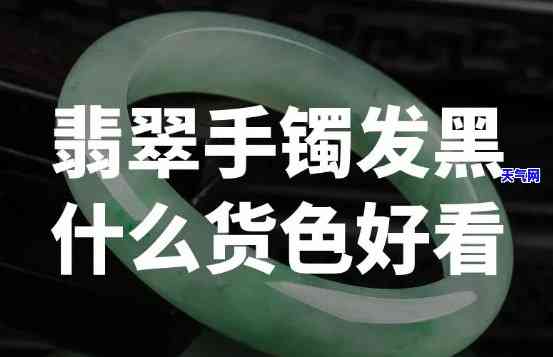 翡翠手镯有黑块是不好吗，翡翠手镯中的黑块：会影响品质吗？