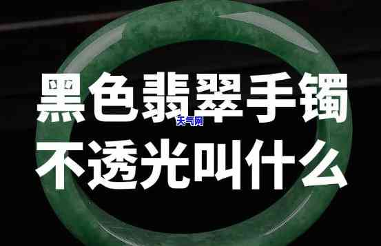 翡翠手镯有黑块是不好吗，翡翠手镯中的黑块：会影响品质吗？