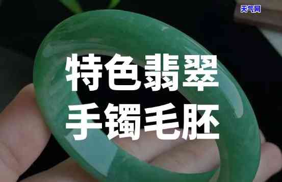 翡翠手镯毛胚重量多少-翡翠手镯毛胚重量多少合适