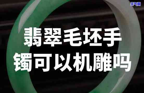 翡翠手镯毛胚重量多少-翡翠手镯毛胚重量多少合适