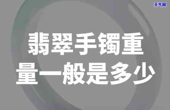 翡翠手镯毛胚重量多少-翡翠手镯毛胚重量多少合适