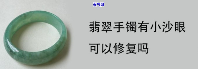 翡翠手镯沙眼会越戴越大吗，翡翠手镯沙眼是否会随着佩戴而增大？