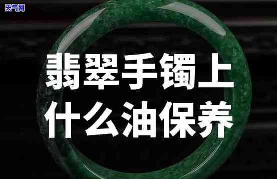 翡翠手镯油油的，闪闪发光！翡翠手镯保养技巧分享，让你的手镯油油亮亮！