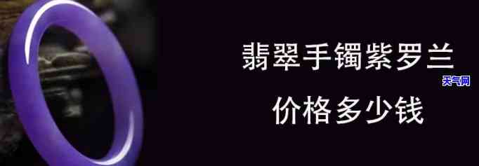 翡翠紫罗兰带绿的价格及价值：紫罗兰带绿色翡翠镯子的市场行情分析