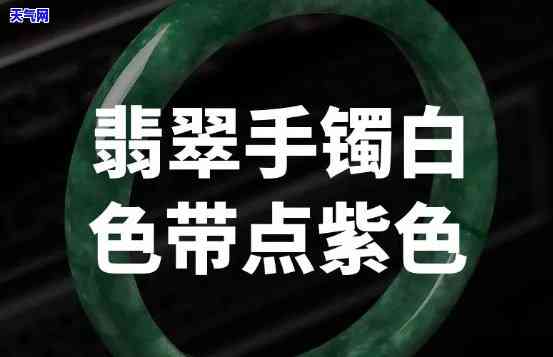 翡翠手镯上白色底有紫色和绿色：颜色分布、区别与鉴定方法