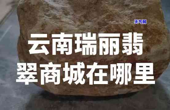 西双版纳翡翠博览：地址、购买信息全知道