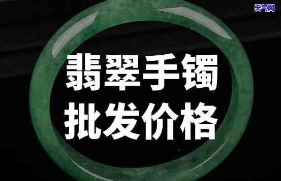 翡翠手镯批发价，翡翠手镯批发价大全，一手货源尽在这里！