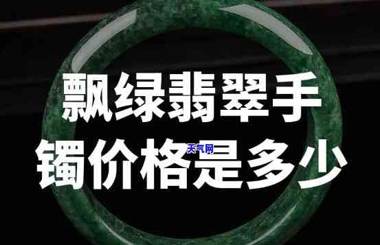 飘绿的翡翠好么值钱吗，飘绿的翡翠：品质如何？价值几何？