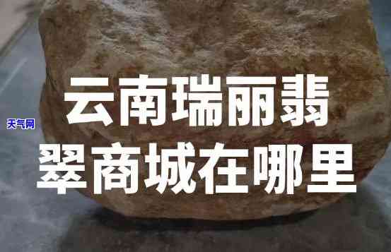 瑞丽翡翠交易市场地址，寻找珍宝？了解瑞丽翡翠交易市场的地址！