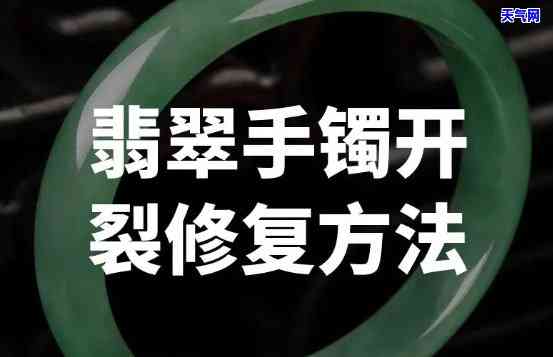 翡翠手镯碎了如何恢复原色，巧手修复！翡翠手镯碎裂后如何恢复原色？