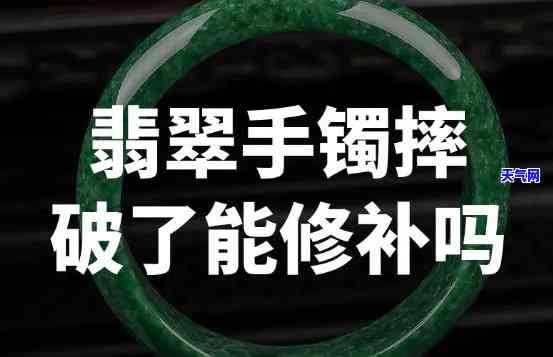 翡翠手镯碎了怎么修复，翡翠手镯碎了怎么办？简易修复教程分享