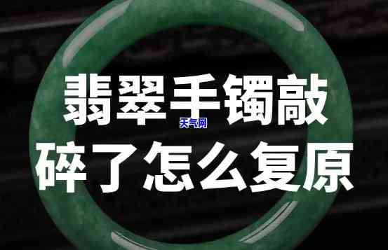 翡翠手镯碎了如何辨别真伪？视频教程来教你