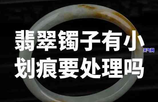 翡翠手镯磕碰有小点痕迹怎么办，如何处理翡翠手镯磕碰留下的小点痕迹？