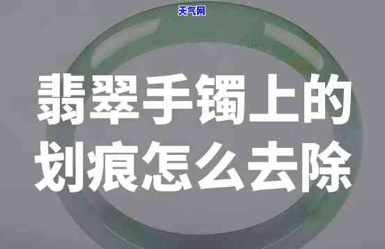 翡翠手镯磕碰有小点痕迹，如何处理翡翠手镯上的小磕痕？