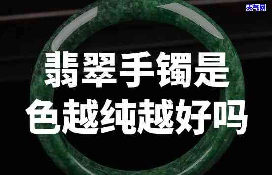 翡翠手镯纯色的好吗，探讨翡翠手镯的纯色之美：是否更好呢？