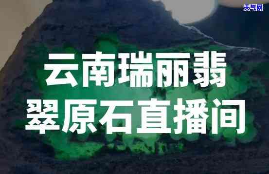 丽江翡翠珠宝最新直播间在哪，寻找丽江翡翠珠宝的最新直播间？这里有你需要的答案！