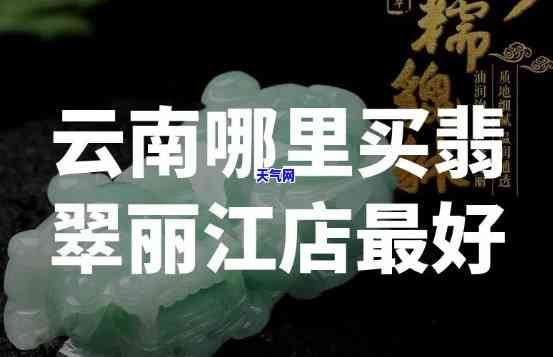 丽江翡翠珠宝最新直播间在哪，寻找丽江翡翠珠宝的最新直播间？这里有你需要的答案！