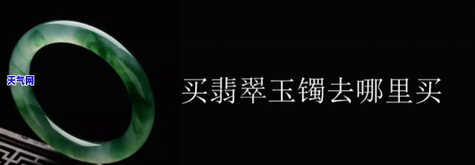 成都哪里可以买翡翠珠宝手镯，寻找优质的翡翠珠宝手镯？在成都这些地方可以找到！