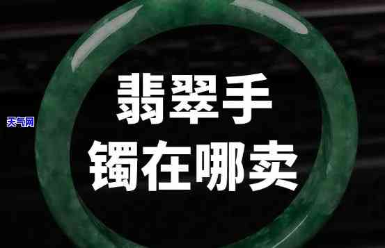 成都哪里可以买翡翠珠宝手镯，寻找优质的翡翠珠宝手镯？在成都这些地方可以找到！