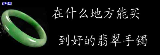 成都哪里可以买翡翠珠宝手镯，寻找优质的翡翠珠宝手镯？在成都这些地方可以找到！